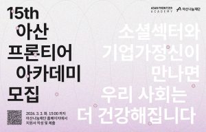 아산나눔재단, ‘아산 프론티어 아카데미’ 15기 수강생 모집