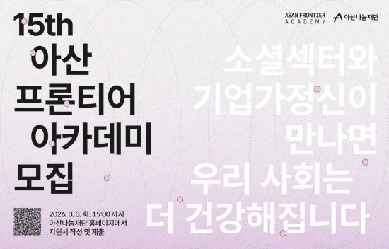 아산나눔재단, ‘아산 프론티어 아카데미’ 15기 수강생 모집