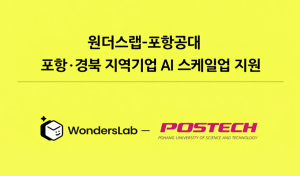 AI 에이전트 개발 전문 기업 ‘원더스랩’, 포항·경북 지역기업 AI 스케일업 지원