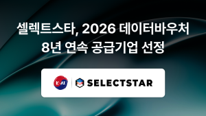 AI 데이터·신뢰성 평가 전문기업 ‘셀렉트스타’, 8년 연속 데이터바우처 지원사업 공급기업 선정