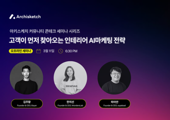 AI·3D 인테리어 플랫폼 ‘아키스케치’, ‘고객이 먼저 찾아오는 인테리어 AI마케팅 전략’ 세미나 개최 예정