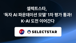 AI 데이터・신뢰성 평가 전문기업 ‘셀렉트스타’, SKT 컨소시엄 1차 관문 통과