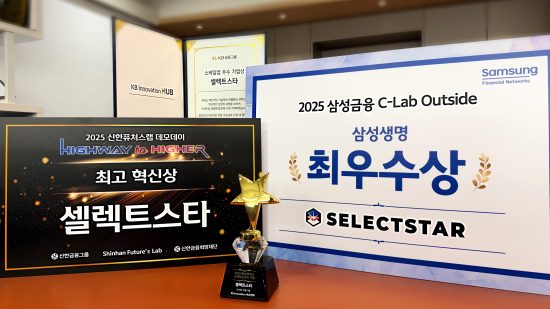 AI 데이터・신뢰성 평가 전문기업 ‘셀렉트스타’, 국내 3대 금융그룹서 ‘AI 신뢰성 평가’ 기술력 인정… 금융 AX 협력 확대