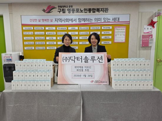 비건 뷰티 기업 ‘닥터솔루션’, 영등포노인종합복지관에 2,700만 원 상당 의료기기 인증 크림 기부
