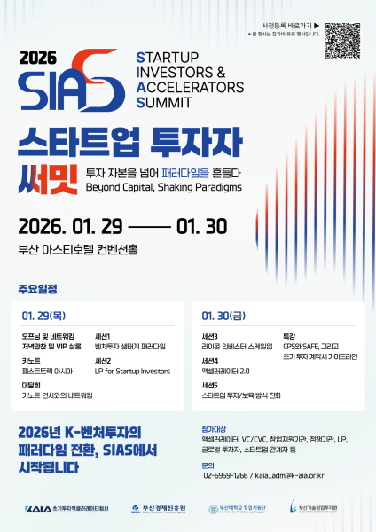초기투자액셀러레이터협회, 2026 스타트업 투자자 서밋 개최…민간 주도 투자 생태계 전환 논의