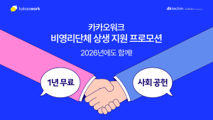 카카오 IT 솔루션 개발 자회사 ‘디케이테크인’, ‘2026 카카오워크 ESG 상생 프로모션’ 실시