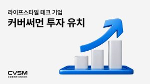 라이프스타일 테크 기업 ‘커버써먼’, 인터베스트로부터 후속 투자 유치