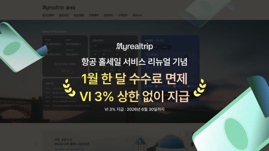 여행 슈퍼앱 ‘마이리얼트립’, ‘항공 홀세일 포털’ 전면 개편…파트너 혜택 대폭 확대