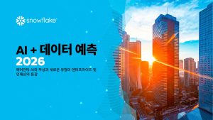 AI 데이터 클라우드 기업 ‘스노우플레이크’, 2026년 AI 및 데이터 전망 발표