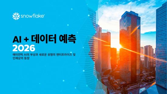 AI 데이터 클라우드 기업 ‘스노우플레이크’, 2026년 AI 및 데이터 전망 발표