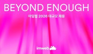 브랜드 빌더 ‘아임웹’, 2026 대규모 채용
