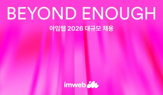브랜드 빌더 ‘아임웹’, 2026 대규모 채용