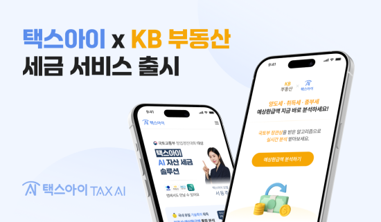 AI 세금 솔루션  ‘택스아이’, KB부동산과 전략적 제휴 체결…AI 기반 부동산 세금 예상환급분석·시뮬레이션 서비스 제공