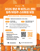 2026 서울시 청년 쿡 비즈니스 센터 참여기업 모집