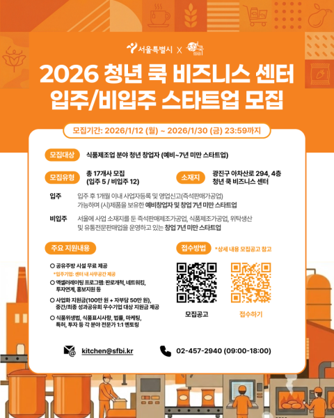 2026 서울시 청년 쿡 비즈니스 센터 참여기업 모집