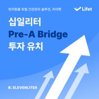 반려동물 헬스케어 스타트업 ‘십일리터’, 프리A 브릿지 투자 유치