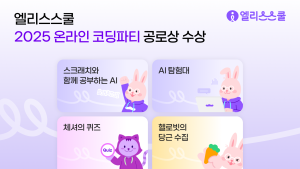 공교육 AI 교육 솔루션 브랜드 ‘엘리스스쿨’, 온라인 코딩파티 공로상 수상
