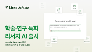 글로벌 AI 에이전트 스타트업 ‘라이너’, 리서치 AI 에이전트 ‘라이너 스콜라’ 출시