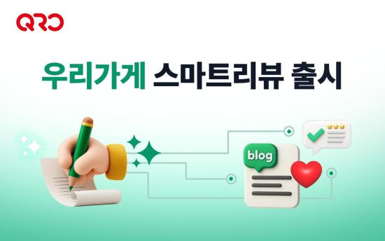 매장 통합 운영·관리 솔루션 운영사 ‘모코플렉스’, AI 리뷰 생성 서비스 '우리가게 스마트리뷰' 출시