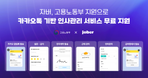 HR SaaS 전문기업 ‘자버’, 고용노동부 ‘영세사업장 인사노무관리체계 구축 지원사업’ 공급기업 선정