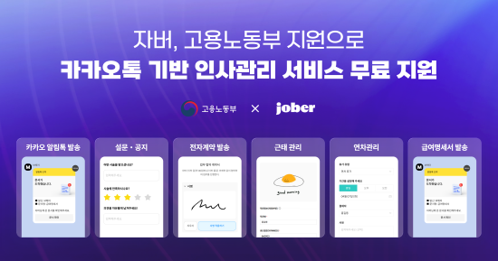 HR SaaS 전문기업 ‘자버’, 고용노동부 ‘영세사업장 인사노무관리체계 구축 지원사업’ 공급기업 선정