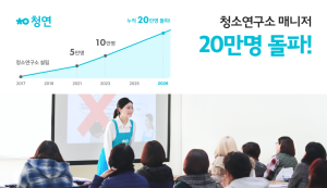 라이프케어 플랫폼 ‘청소연구소’, 매니저 20만명 돌파
