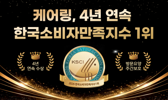 시니어 케어 전문 기업 ‘케어링’, 4년 연속 ‘한국소비자만족지수 1위’ 수상