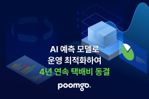 풀필먼트 서비스 ‘품고’ 운영사 '두핸즈', 4년 연속 택배비 동결… 비결은 AI 운영 효율 고도화