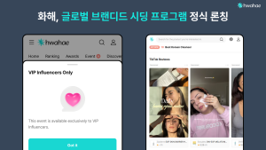 뷰티 플랫폼 ‘화해’, 인플루언서 콘텐츠 자산화하는 ‘브랜디드 시딩’ 프로그램 출시