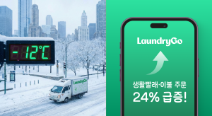 비대면 모바일 세탁 서비스 ‘런드리고’, 주말 한파에 이불·생활빨래 주문량 24% 증가