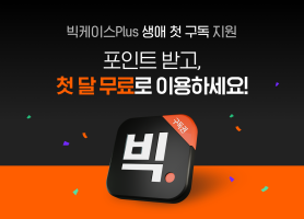 종합 리걸테크 ‘로앤컴퍼니’, 빅케이스Plus 첫 구독료 지원 프로모션 실시