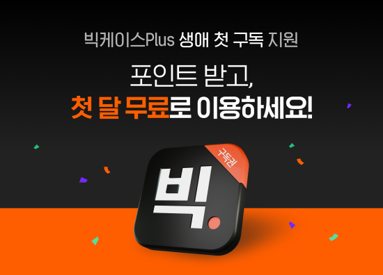 종합 리걸테크 ‘로앤컴퍼니’, 빅케이스Plus 첫 구독료 지원 프로모션 실시