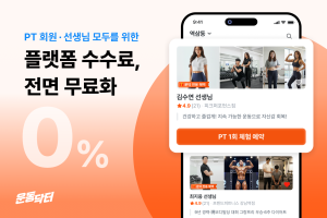 피트니스 레슨 플랫폼 ‘운동닥터’, 플랫폼 중개 수수료 ‘전면 무료화’ 시행… 업계 상생 강화
