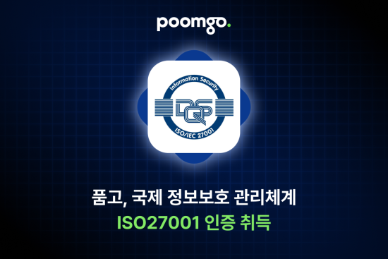 풀필먼트 서비스 ‘품고’, 국제 정보보호 인증 ‘ISO/IEC 27001’ 획득