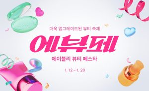 스타일커머스 플랫폼 ‘에이블리’, 뷰티 정기 행사 ‘에이블리 뷰티 페스타’로 전격 개편…라이브 방송 강화