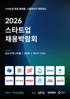 스타트업 채용 플랫폼 ‘그룹바이’, ‘2026 스타트업 채용박람회’ 개최