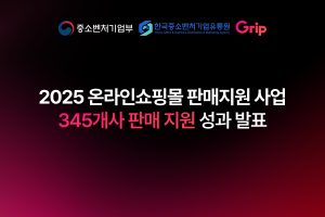 커머스 크리에이터 플랫폼 ‘그립’, ‘2025 온라인쇼핑몰 판매지원 사업’ 345개사 판매 지원 성과 발표