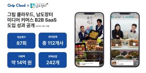 미디어 커머스 B2B SaaS 솔루션 ‘그립 클라우드’, 남도장터 도입 10개월 만에 거래액 14억 원 돌파