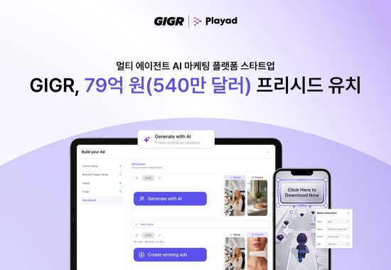 멀티 에이전트 AI 마케팅 플랫폼 스타트업 ‘GIGR’, 540만 달러 프리시드 유치