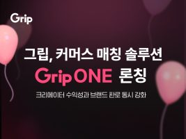 커머스 크리에이터 플랫폼 ‘그립’, 커머스 매칭 솔루션 ‘그립원(GripONE)’ 론칭…자동 매칭 본격화