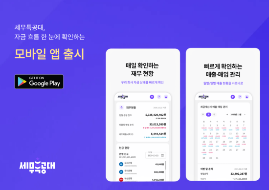 자금·회계관리 SaaS ‘세무특공대’, 자금 흐름 한눈에 확인하는 모바일 앱 출시