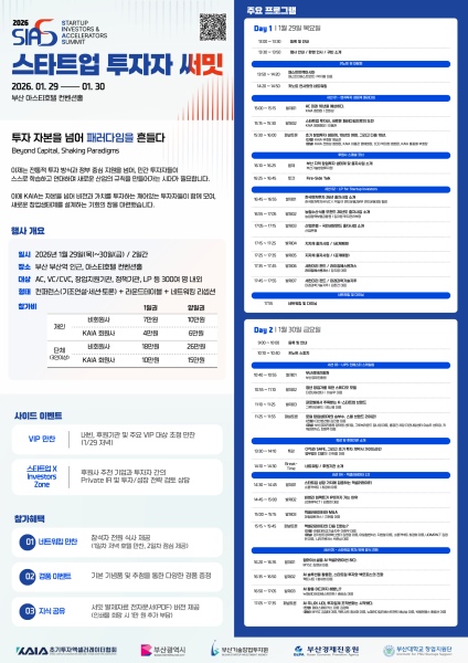 2026 스타트업 투자자 서밋, 민관 협력 연사진 총출동