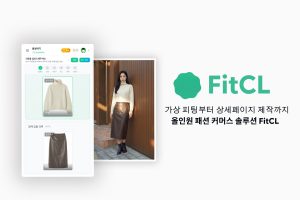 인공지능 기술 기반 서비스 ‘버즈니’, 올인원 패션 커머스 솔루션 ‘핏클’ 오픈