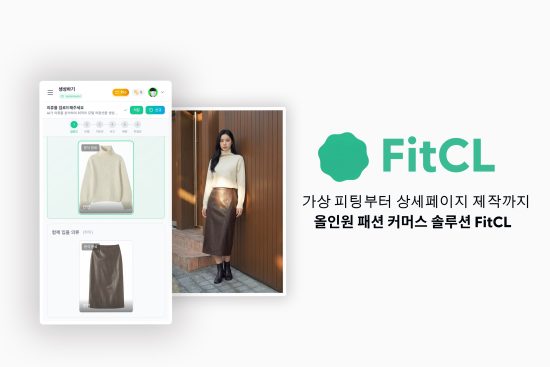 인공지능 기술 기반 서비스 ‘버즈니’, 올인원 패션 커머스 솔루션 ‘핏클’ 오픈