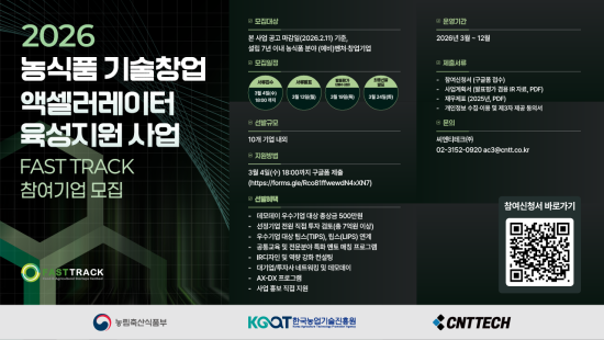투자 전문 액셀러레이터 씨엔티테크, ‘FAST TRACK’ 프로그램 참여기업 모집