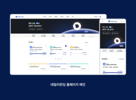 온라인투자연계금융업 ‘데일리펀딩’, 설립 10주년 맞아 플랫폼 전면 리뉴얼… ‘테크핀 브랜드’ 강화