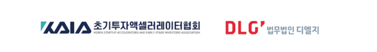 초기투자액셀러레이터협회, 초기 투자자 맞춤형 CPS·SAFE 표준계약서 및 벤처스튜디오 가이드라인 발간