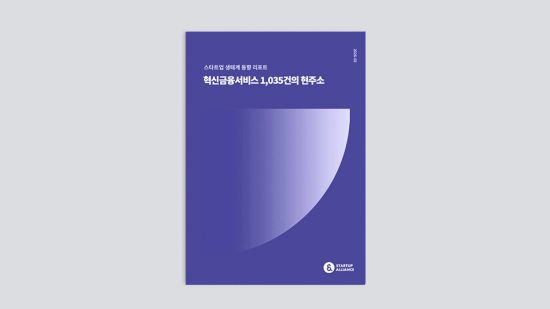 스타트업얼라이언스, ‘혁신금융서비스 1,035건의 현주소’ 리포트 발간