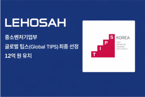 AI 기반 주얼리 테크 ‘르호사’, 중소벤처기업부 ‘글로벌 팁스’ 최종 선정