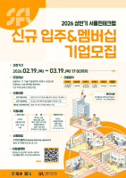 서울핀테크랩, 2026년 상반기 신규 입주 및 멤버십 기업 모집 착수